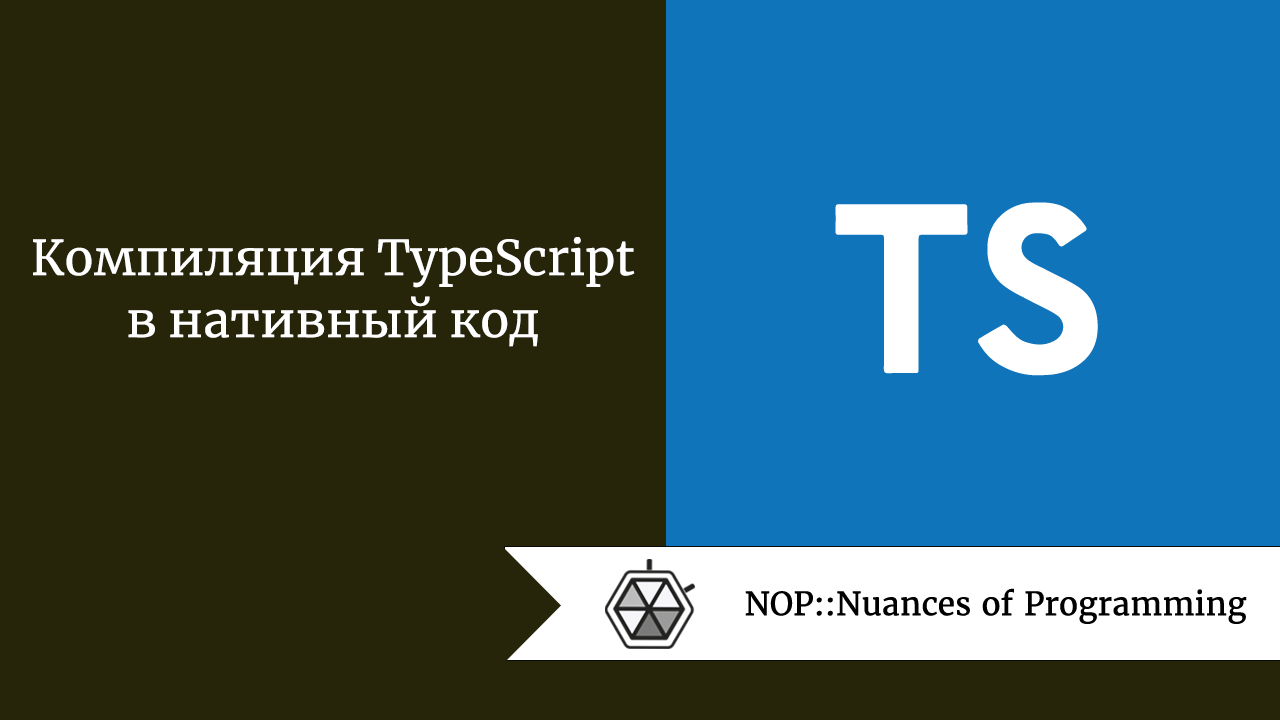 Компиляция TypeScript в нативный код
